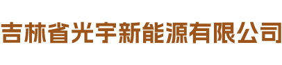 吉林省光宇新能源有限公司