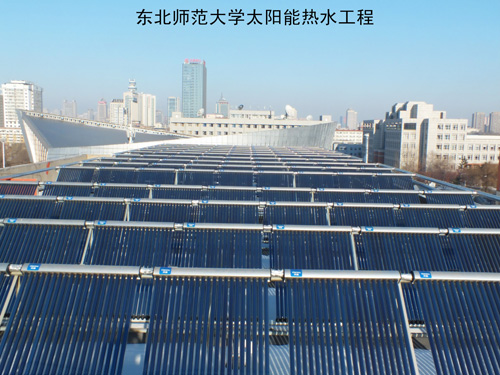 东北师范大学太阳能热水工程