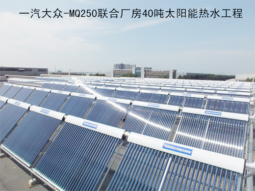 一汽大众-MQ250联合厂房40吨太阳能热水工程