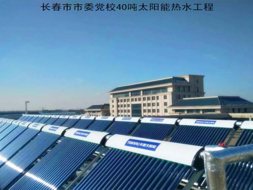 长春市市委党校40吨太阳能热水工程