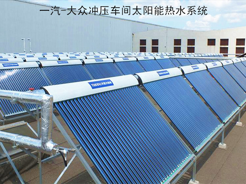 一汽-大众冲压车间太阳能热水系统
