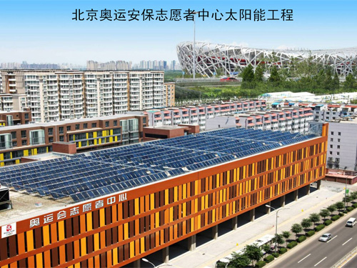 北京奥运安保志愿者中心太阳能工程