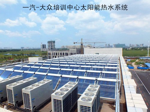 一汽-大众培训中心太阳能热水系统