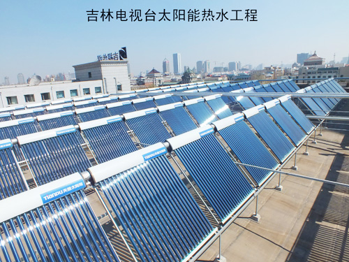吉林电视台太阳能热水工程